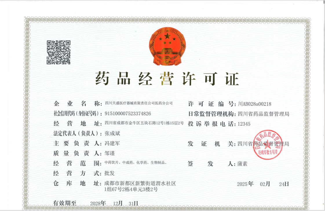 药品经营许可证